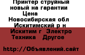 Принтер струйный.новый на гарантии › Цена ­ 1 300 - Новосибирская обл., Искитимский р-н, Искитим г. Электро-Техника » Другое   